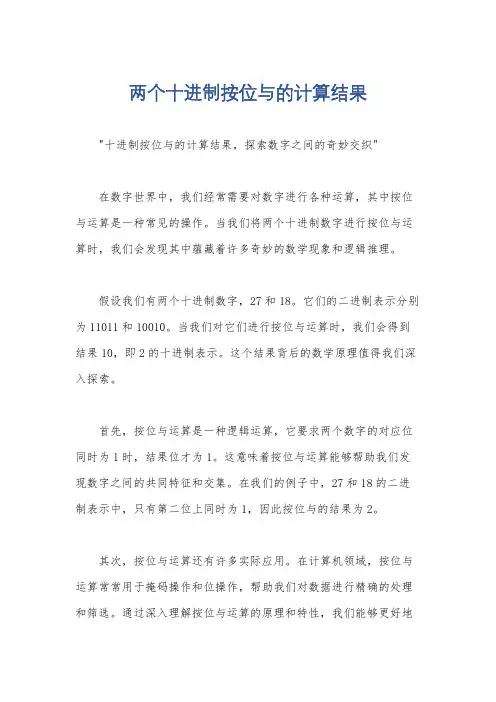 两个十进制按位与的计算结果