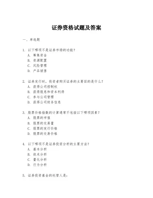 证券资格试题及答案
