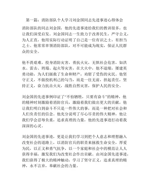 第一篇：消防部队个人学习刘金国同志先进事迹心得体会