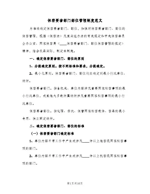 保密要害部门部位管理制度范文(2篇)