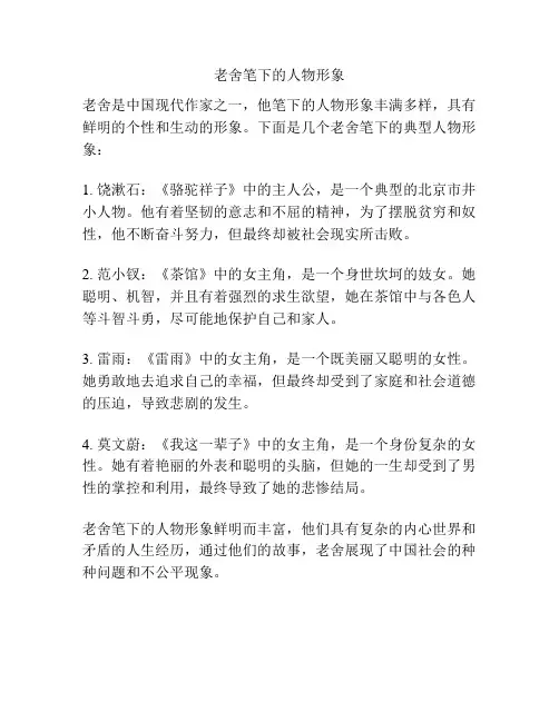 老舍笔下的人物形象