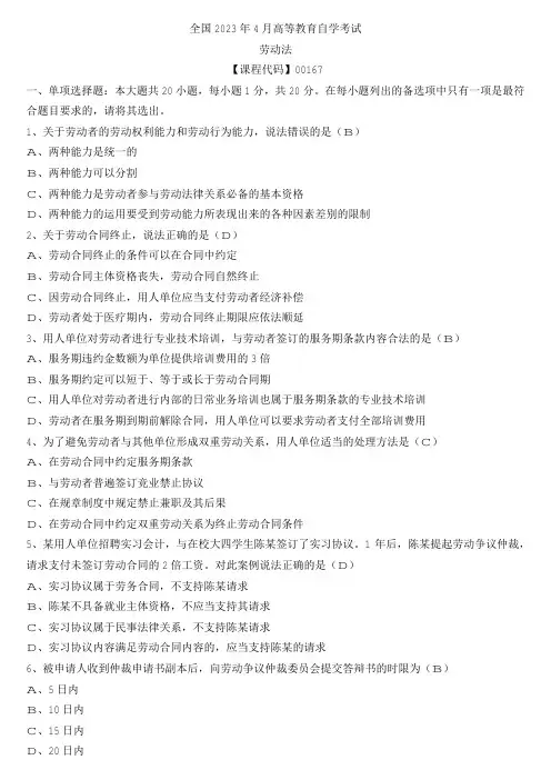 【全国】2023年4月自学考试00167劳动法真题及参考答案