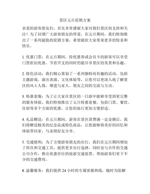 景区元旦促销方案