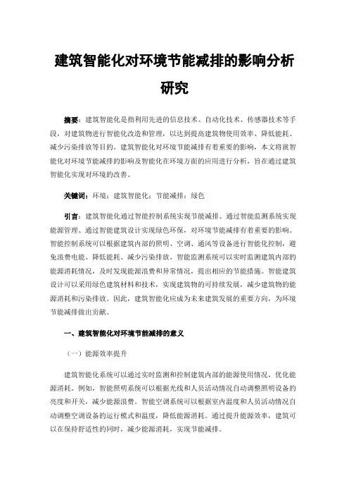 建筑智能化对环境节能减排的影响分析研究