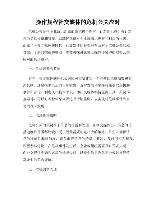操作规程社交媒体的危机公关应对
