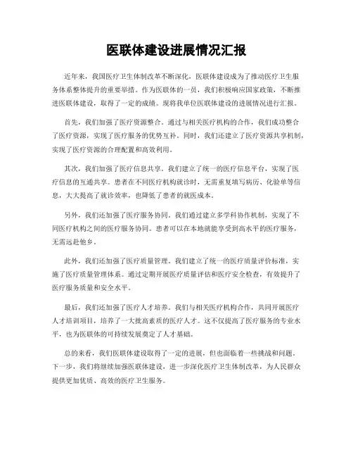 医联体建设进展情况汇报