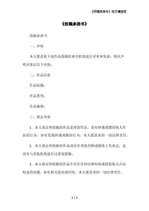 《投稿承诺书》范文精简版