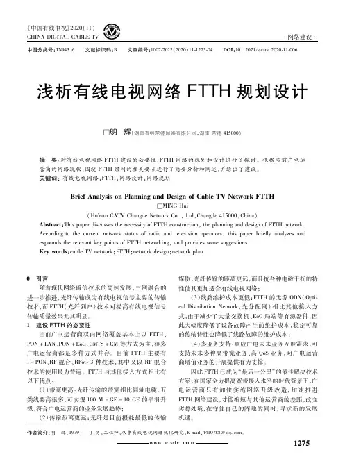 浅析有线电视网络FTTH规划设计