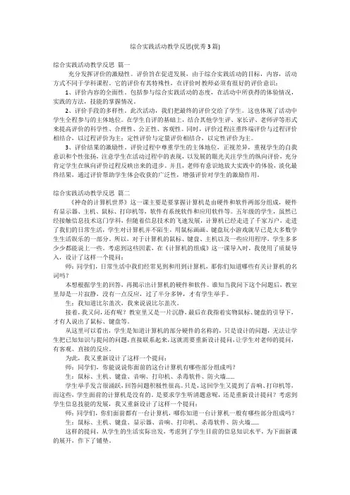 综合实践活动教学反思(优秀3篇)