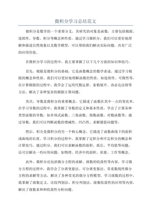 微积分学习总结范文