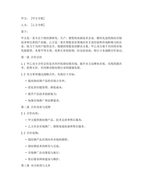 指纹锁战略合作协议书模板