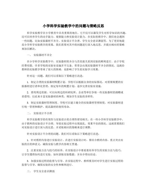 小学科学实验教学中的问题与策略反思