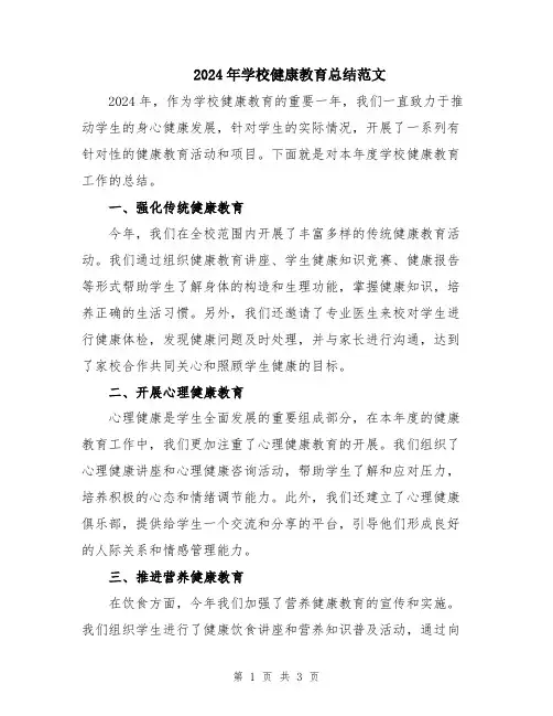 2024年学校健康教育总结范文
