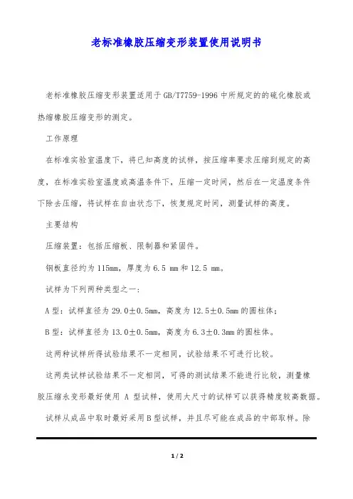 老标准橡胶压缩变形装置使用说明书