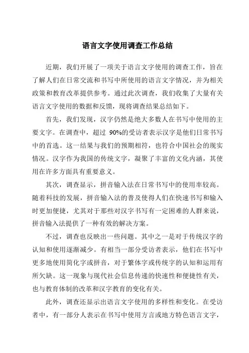 语言文字使用调查工作总结