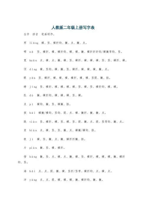 人教版二年级上册写字表