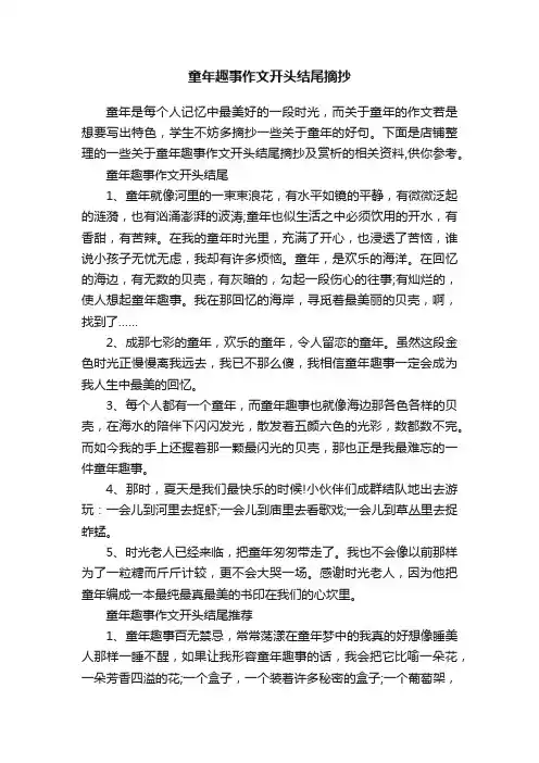 童年趣事作文开头结尾摘抄