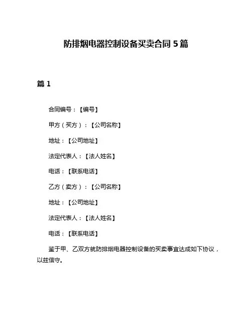 防排烟电器控制设备买卖合同5篇