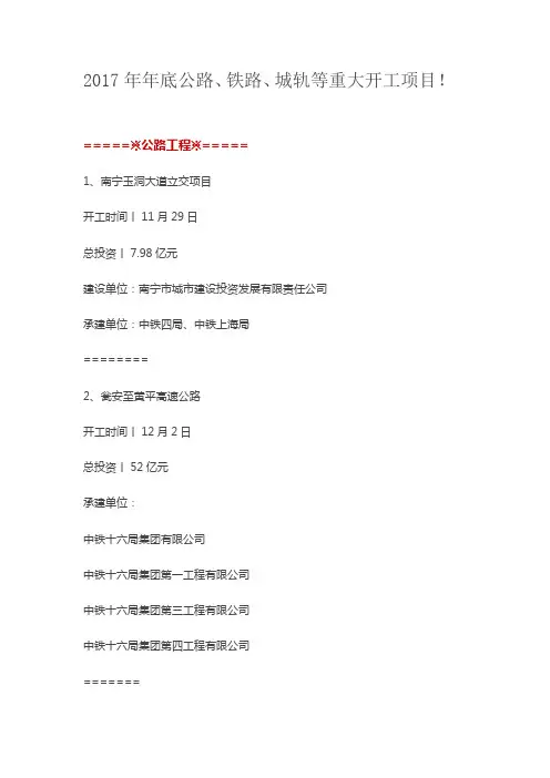 2017年年底公路、铁路、城轨等重大开工项目!