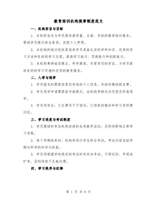 教育培训机构规章制度范文（3篇）