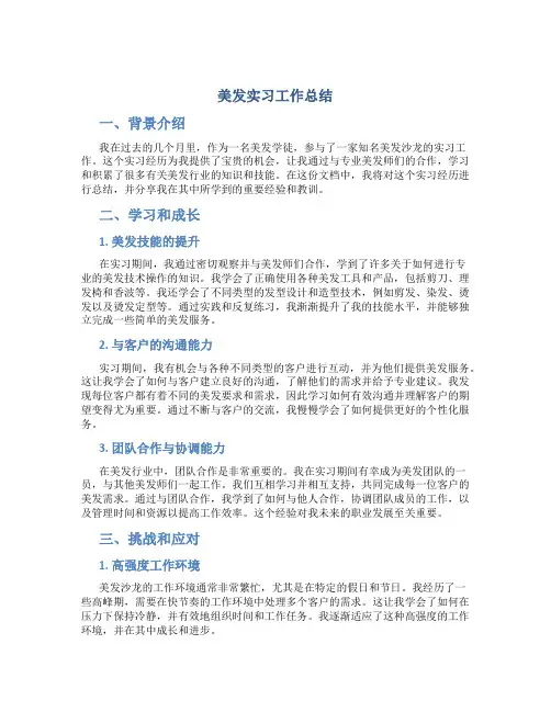 美发实习工作总结