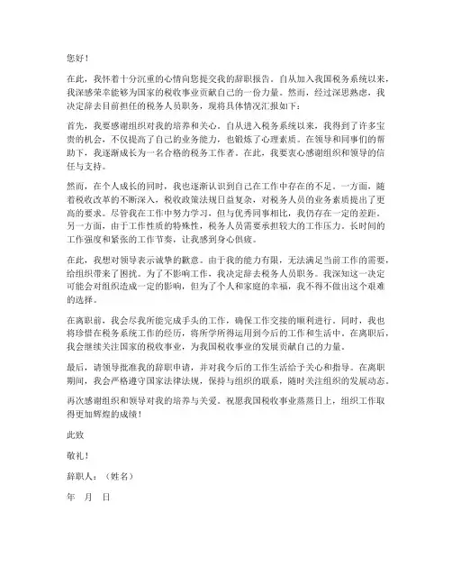 税务人员辞职报告