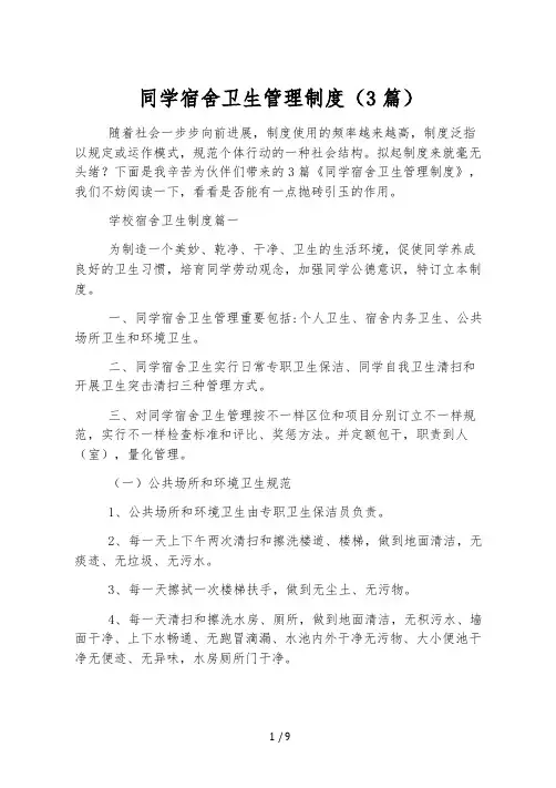 学生宿舍卫生管理制度(3篇)