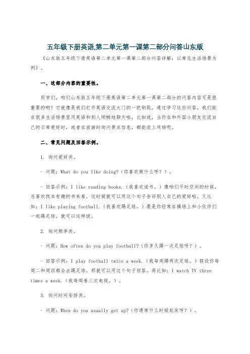 五年级下册英语,第二单元第一课第二部分问答山东版