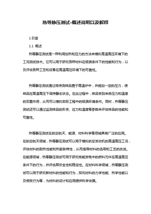 热等静压测试-概述说明以及解释