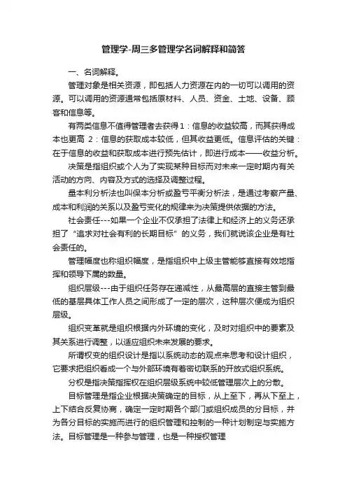 管理学-周三多管理学名词解释和简答