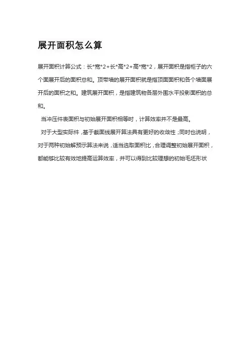 展开面积怎么算