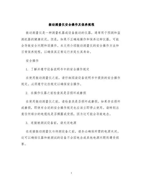 振动测量仪安全操作及保养规程