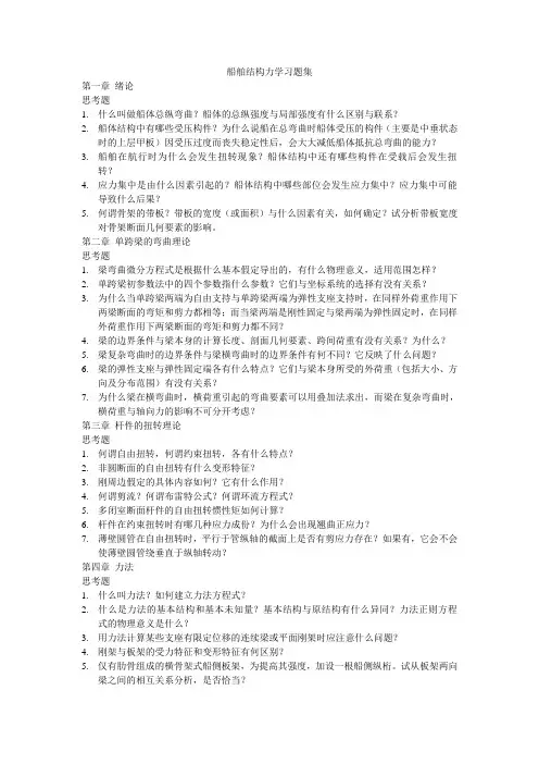 船舶结构力学概念题习题集