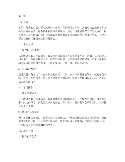 工作反向感悟心得体会(3篇)