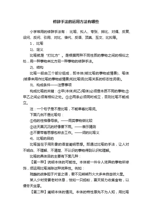 修辞手法的运用方法有哪些