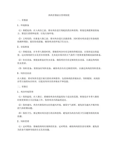肉鸡育雏前后管理制度