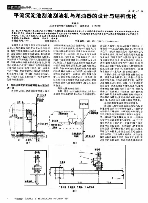 平流沉淀池刮油刮渣机与滗油器的设计与结构优化