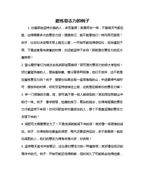 磨炼意志力的例子