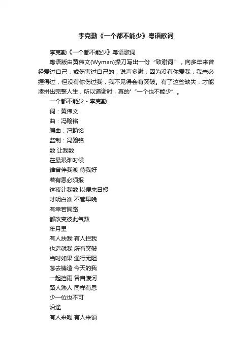 李克勤《一个都不能少》粤语歌词