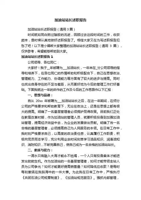 加油站站长述职报告（通用3篇）