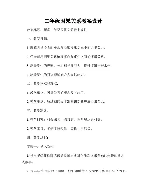 二年级因果关系教案设计