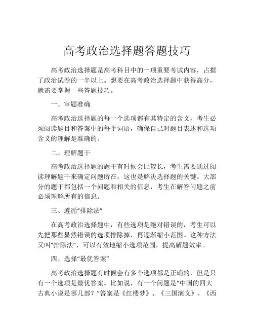 高考政治选择题答题技巧