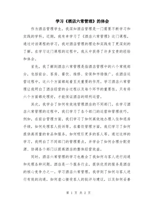 学习《酒店六常管理》的体会