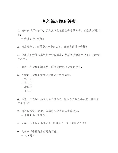 音程练习题和答案