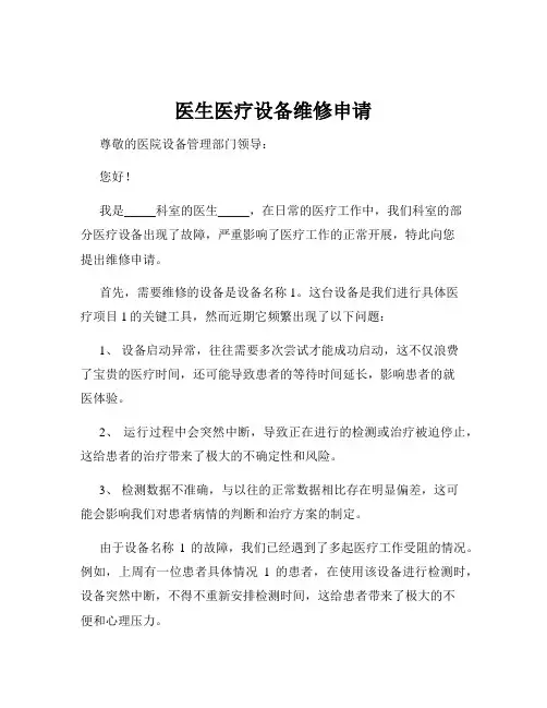 医生医疗设备维修申请