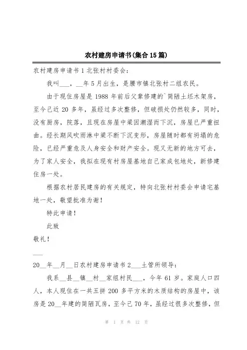 农村建房申请书(集合15篇)