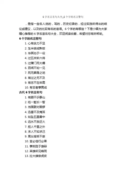 6字名言名句大全_6个字的名言警句_经典名言