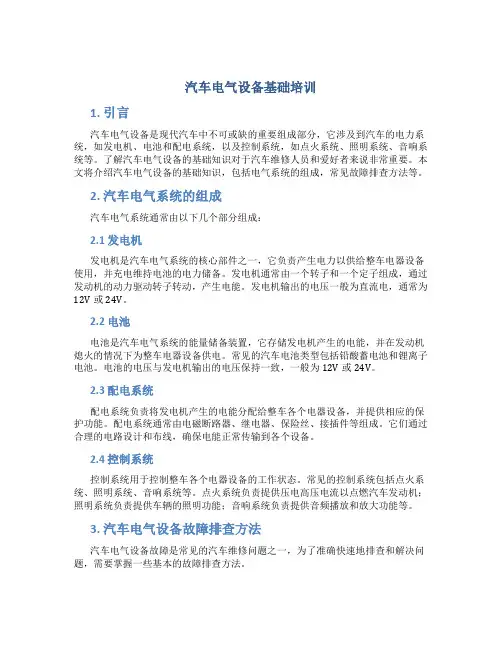 汽车电气设备基础培训