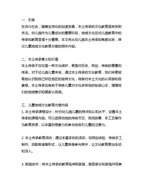 幼儿园本土传承：儿童地域文化教育方案