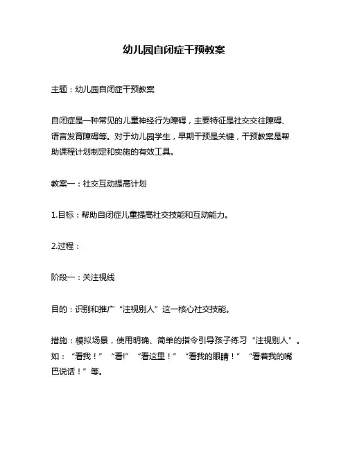 幼儿园自闭症干预教案